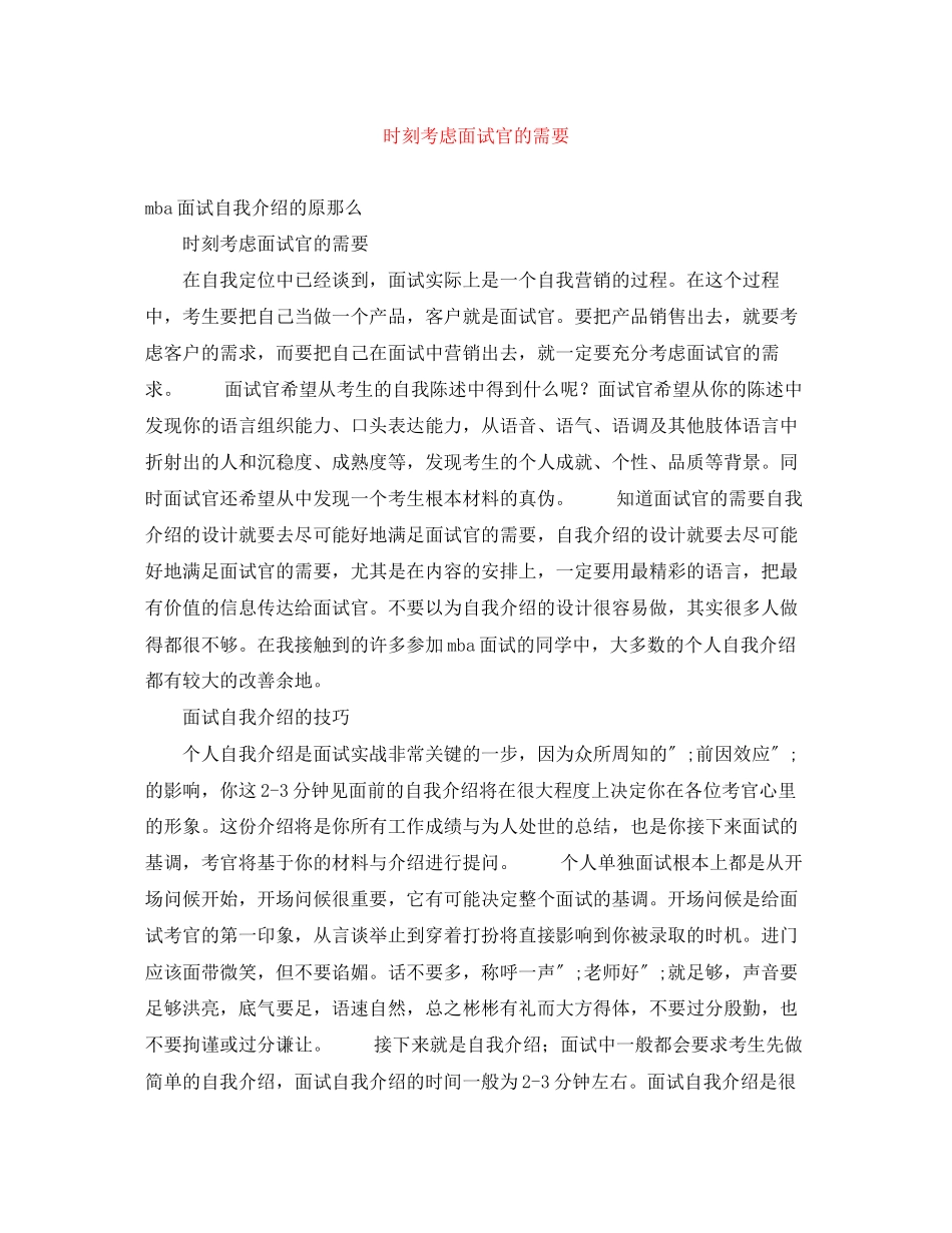 2023年时刻考虑面试官的需要.docx_第1页