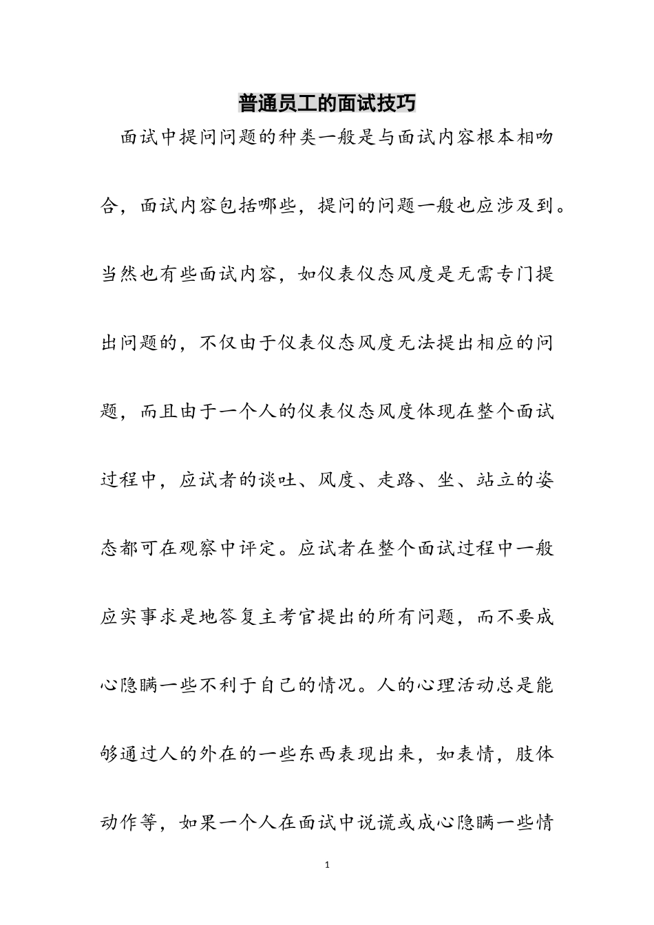 2023年普通员工的面试技巧范文.doc_第1页