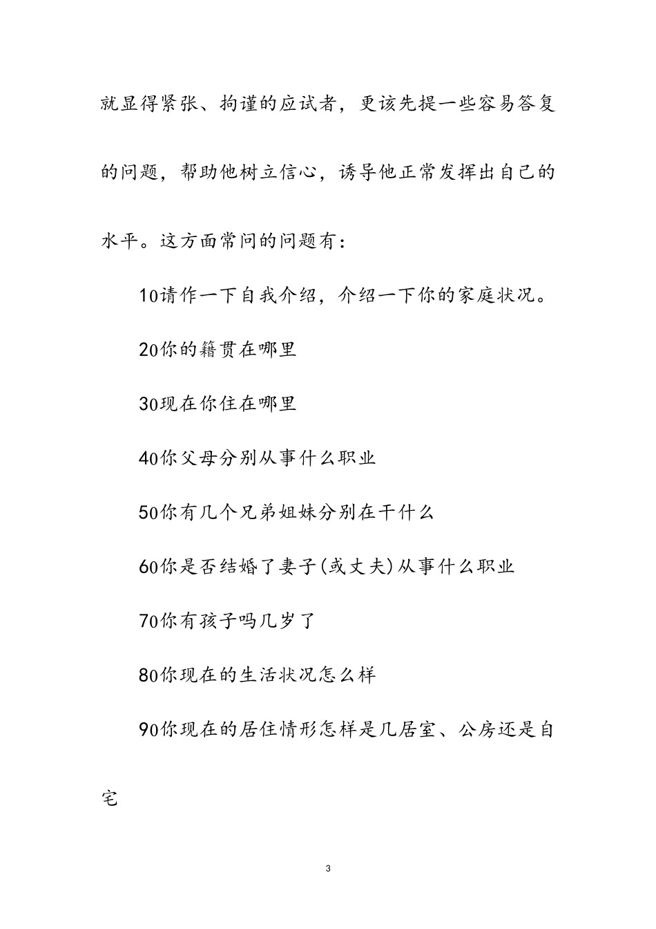 2023年普通员工的面试技巧范文.doc_第3页