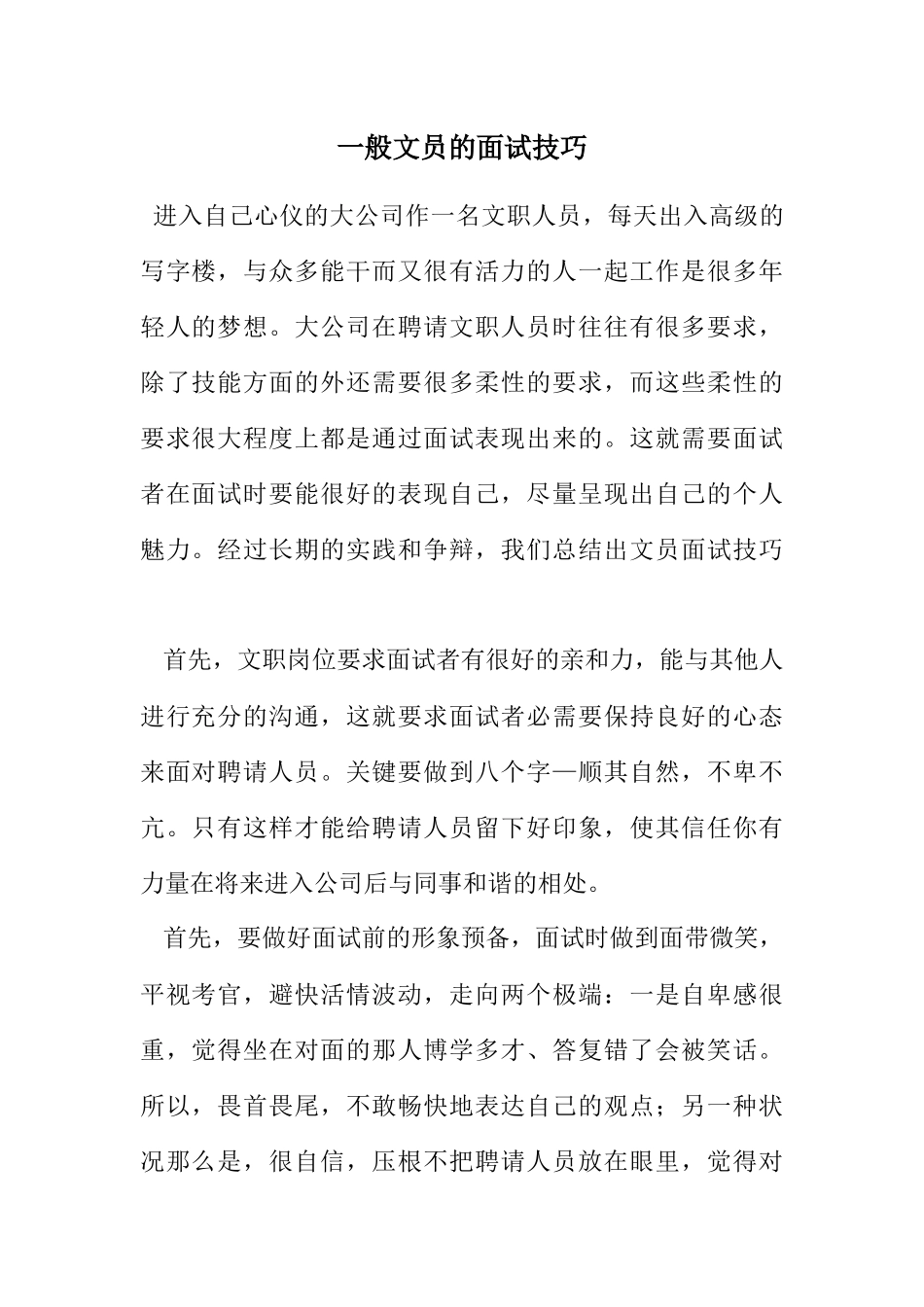 2023年普通文员的面试技巧.docx_第1页
