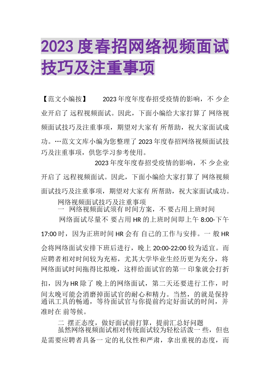 2023年春招网络视频面试技巧及注重事项.doc_第1页