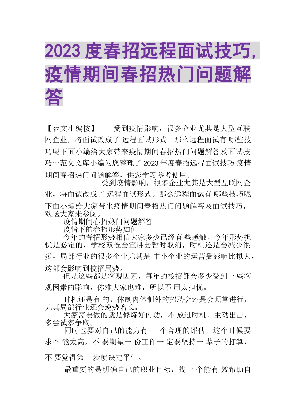2023年春招远程面试技巧,疫情期间春招热门问题解答.doc_第1页
