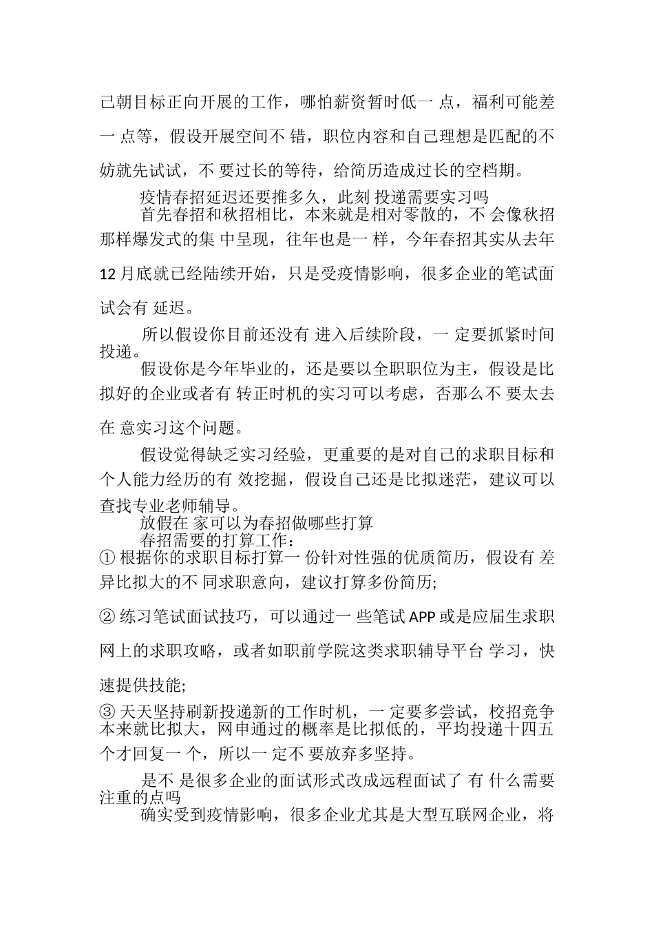 2023年春招远程面试技巧,疫情期间春招热门问题解答.doc_第2页