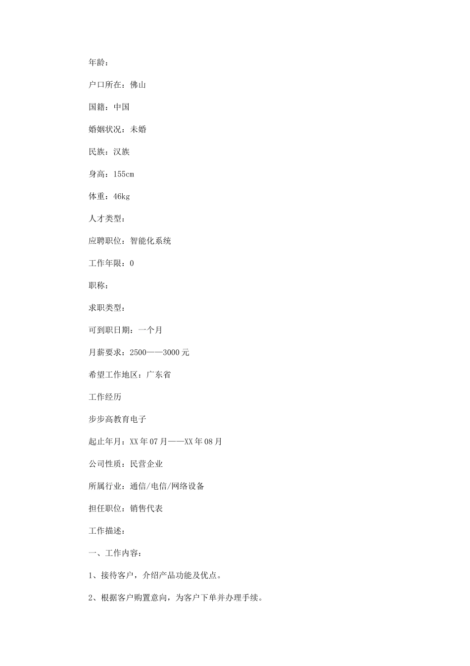 2023年智能化系统求职面试简历.docx_第3页