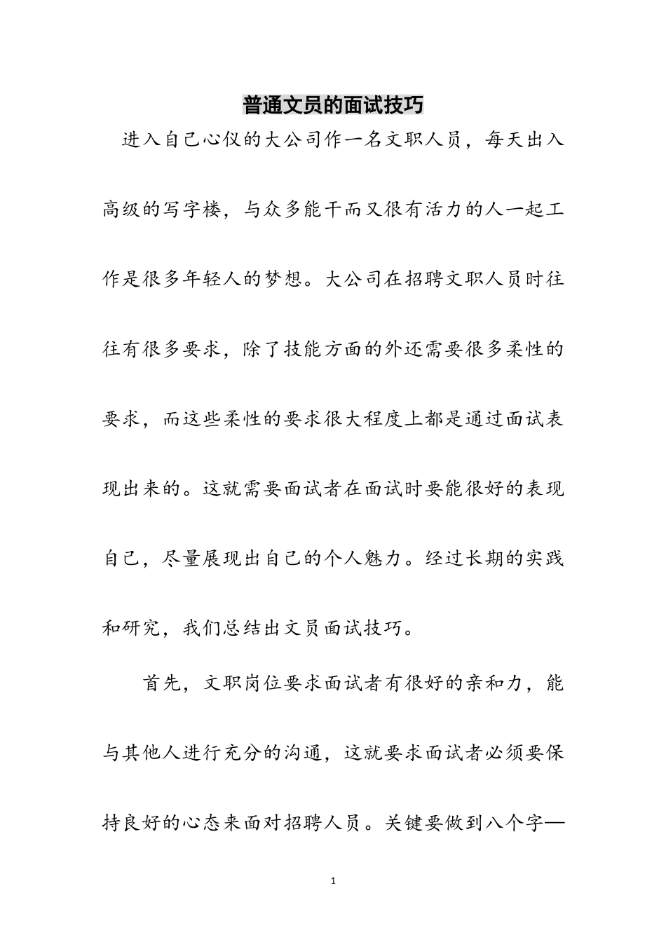 2023年普通文员的面试技巧范文.doc_第1页
