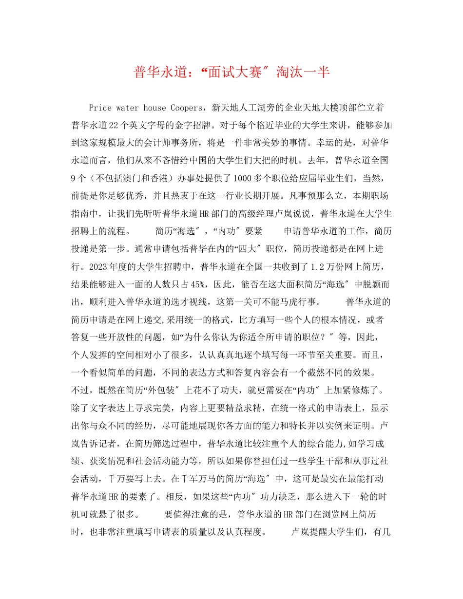 2023年普华永道面试大赛淘汰一半.docx_第1页