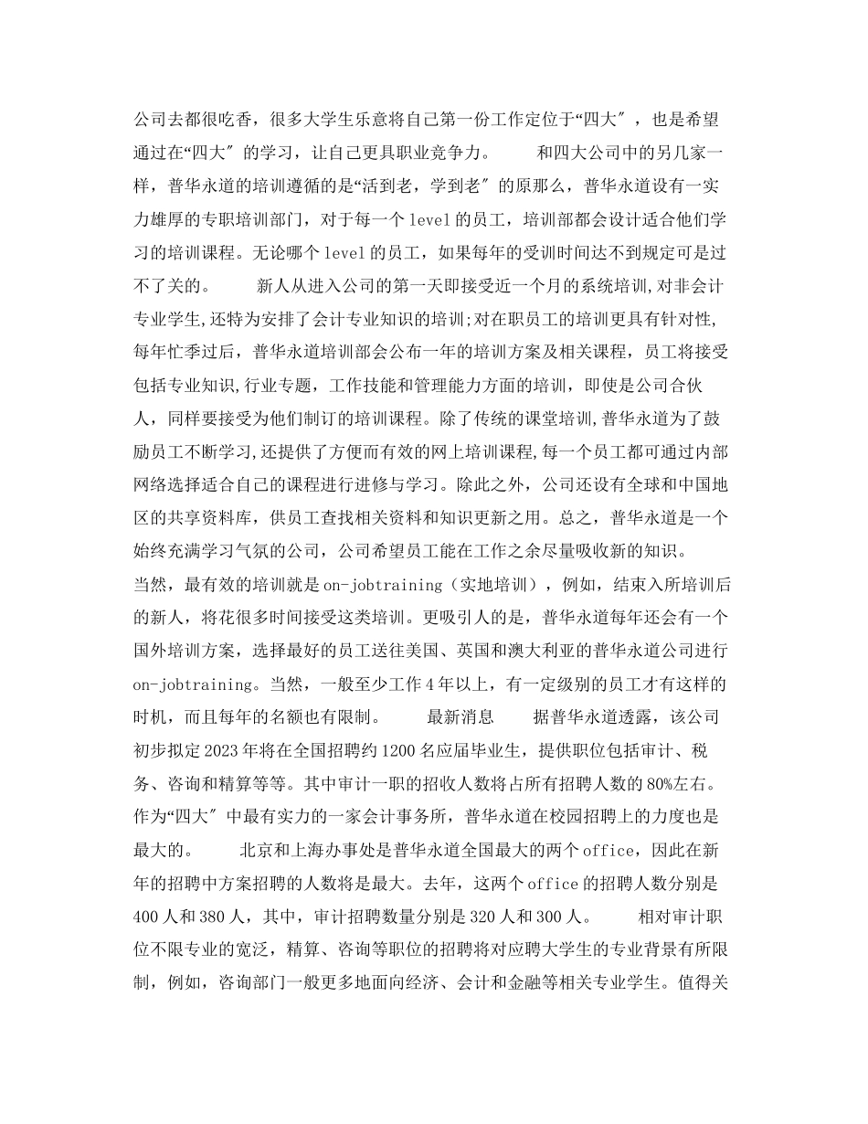 2023年普华永道面试大赛淘汰一半.docx_第3页