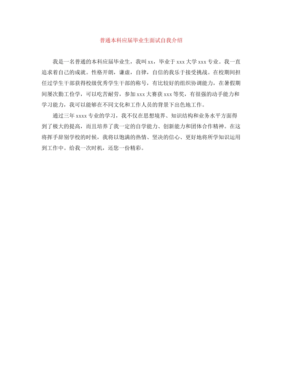 2023年普通本科应届毕业生面试自我介绍.docx_第1页