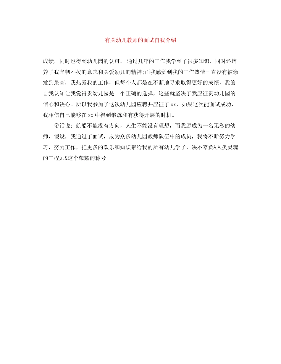 2023年有关幼儿教师的面试自我介绍.docx_第1页
