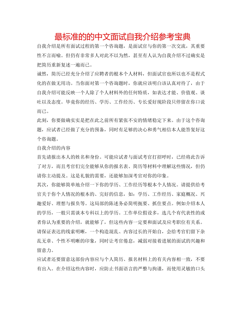 2023年最规范的的中文面试自我介绍宝典.docx_第1页