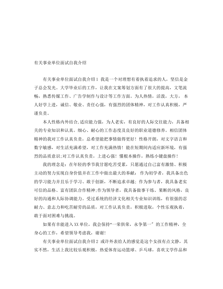 2023年有关事业单位面试自我介绍.docx_第1页