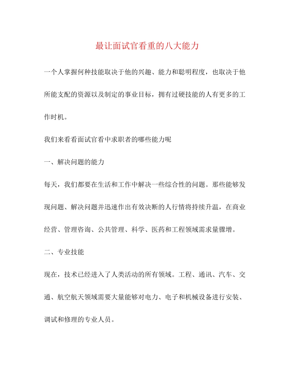 2023年最让面试官看重的八大能力.docx_第1页