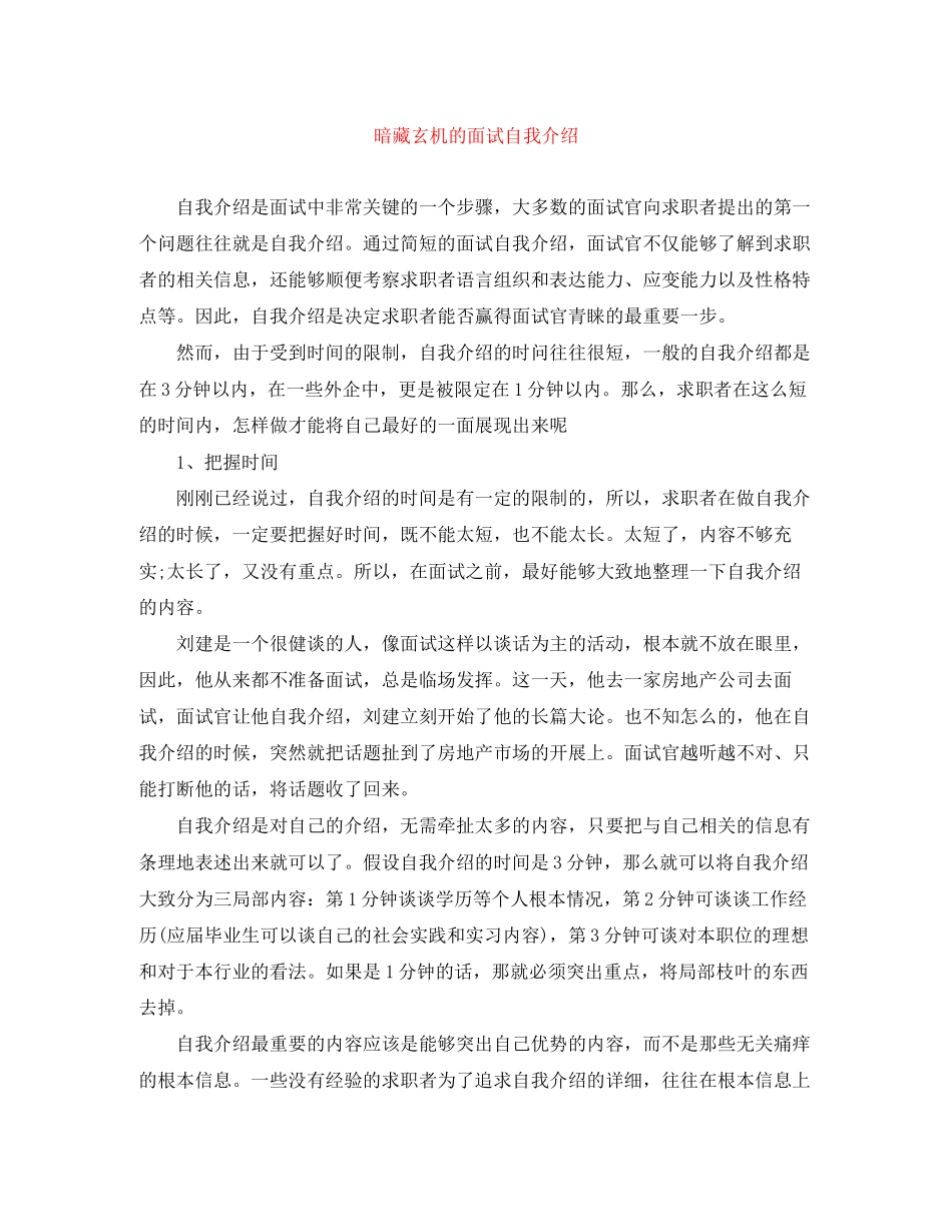 2023年暗藏玄机的面试自我介绍.docx_第1页