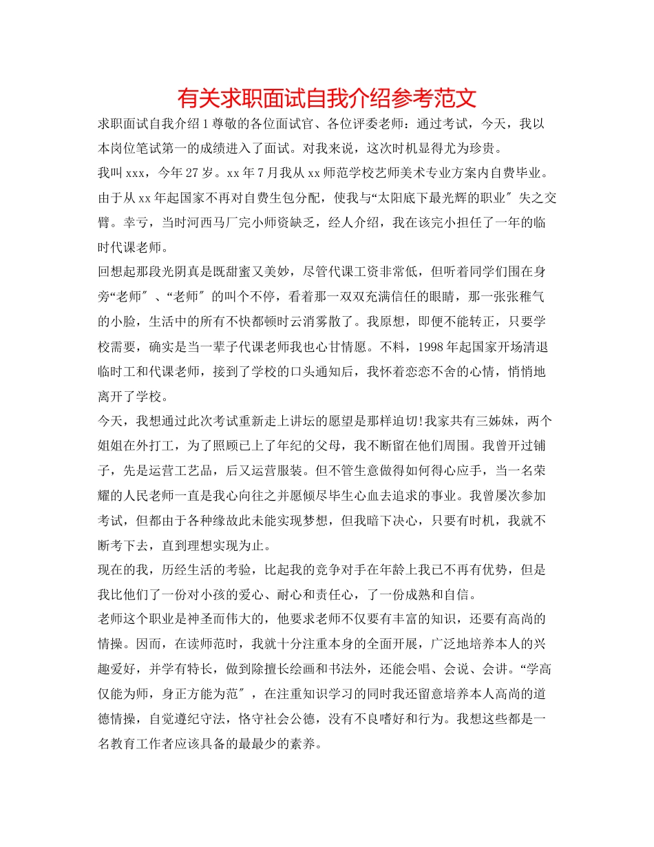 2023年有关求职面试自我介绍范文.docx_第1页