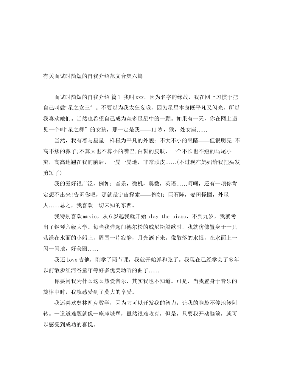 2023年有关面试时简短的自我介绍合集六篇.docx_第1页