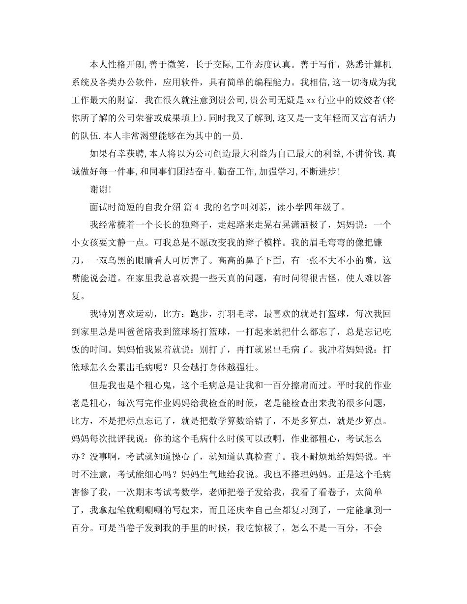 2023年有关面试时简短的自我介绍合集六篇.docx_第3页