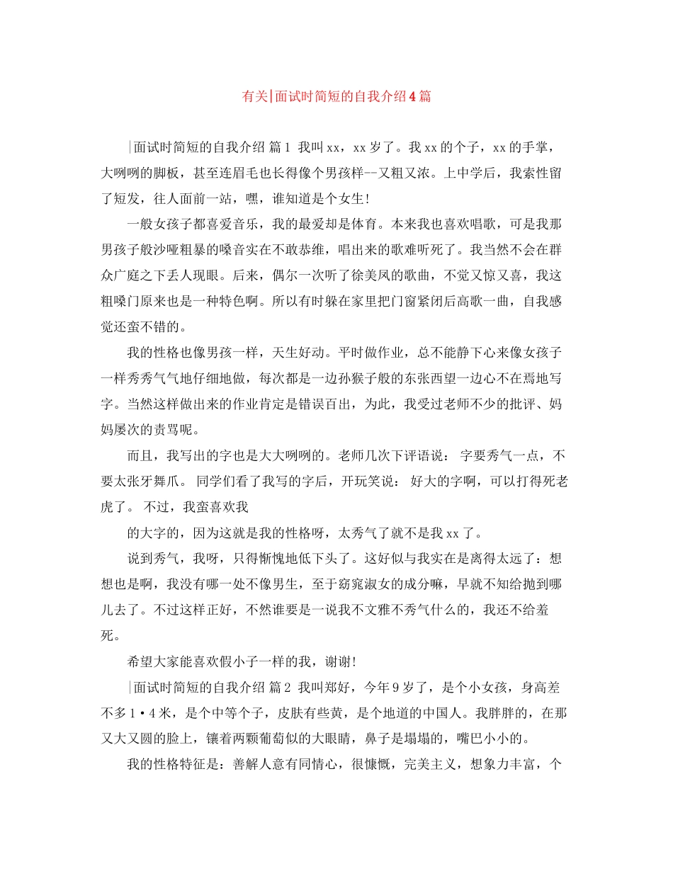 2023年有关面试时简短的自我介绍4篇.docx_第1页