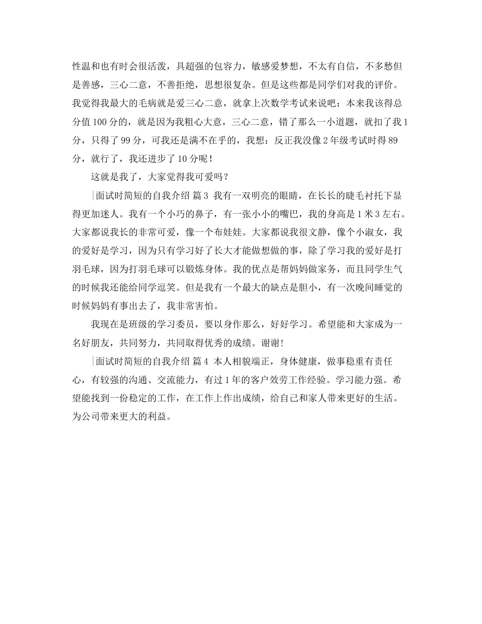 2023年有关面试时简短的自我介绍4篇.docx_第2页