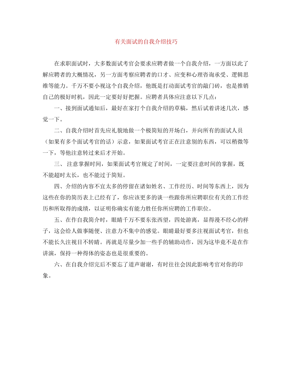 2023年有关面试的自我介绍技巧.docx_第1页