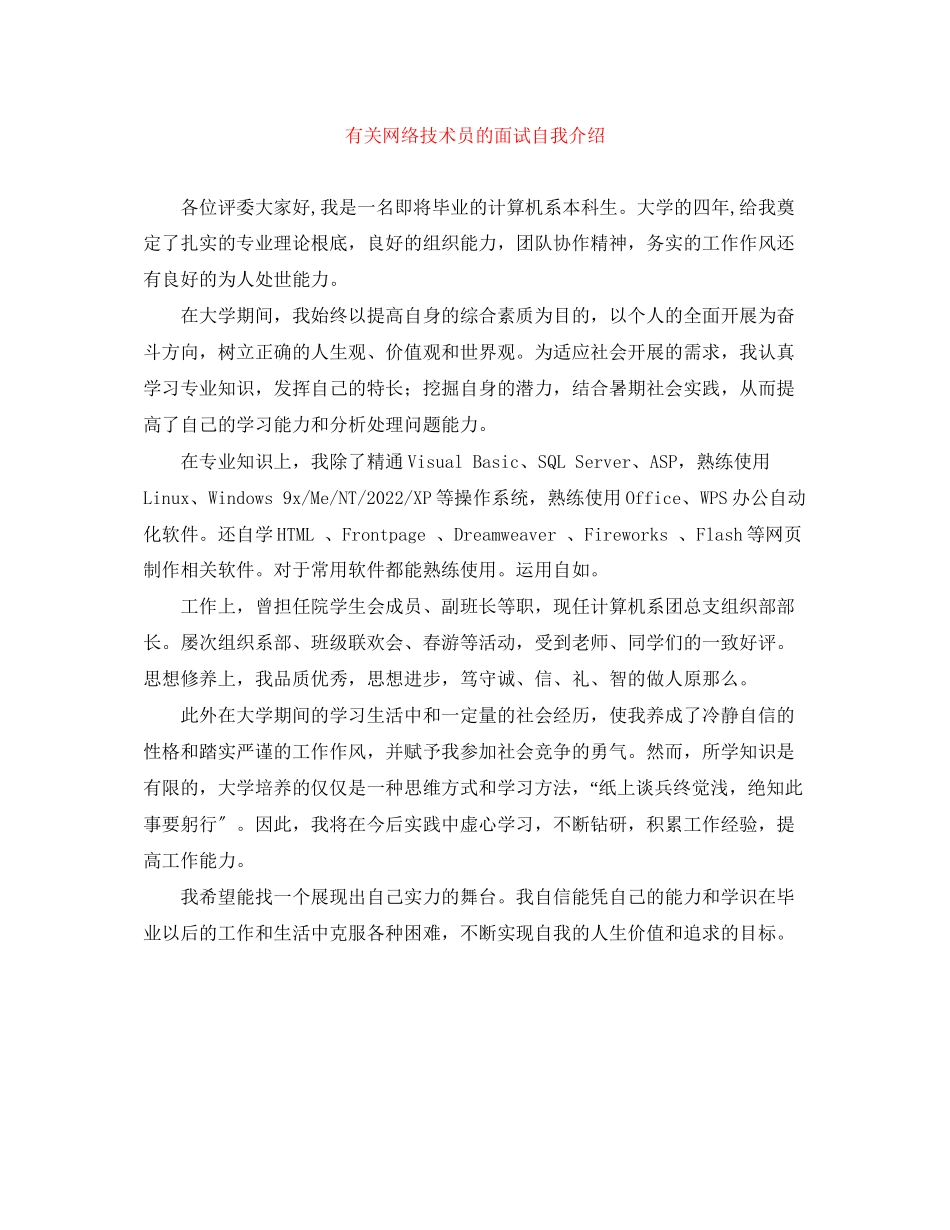 2023年有关网络技术员的面试自我介绍.docx_第1页