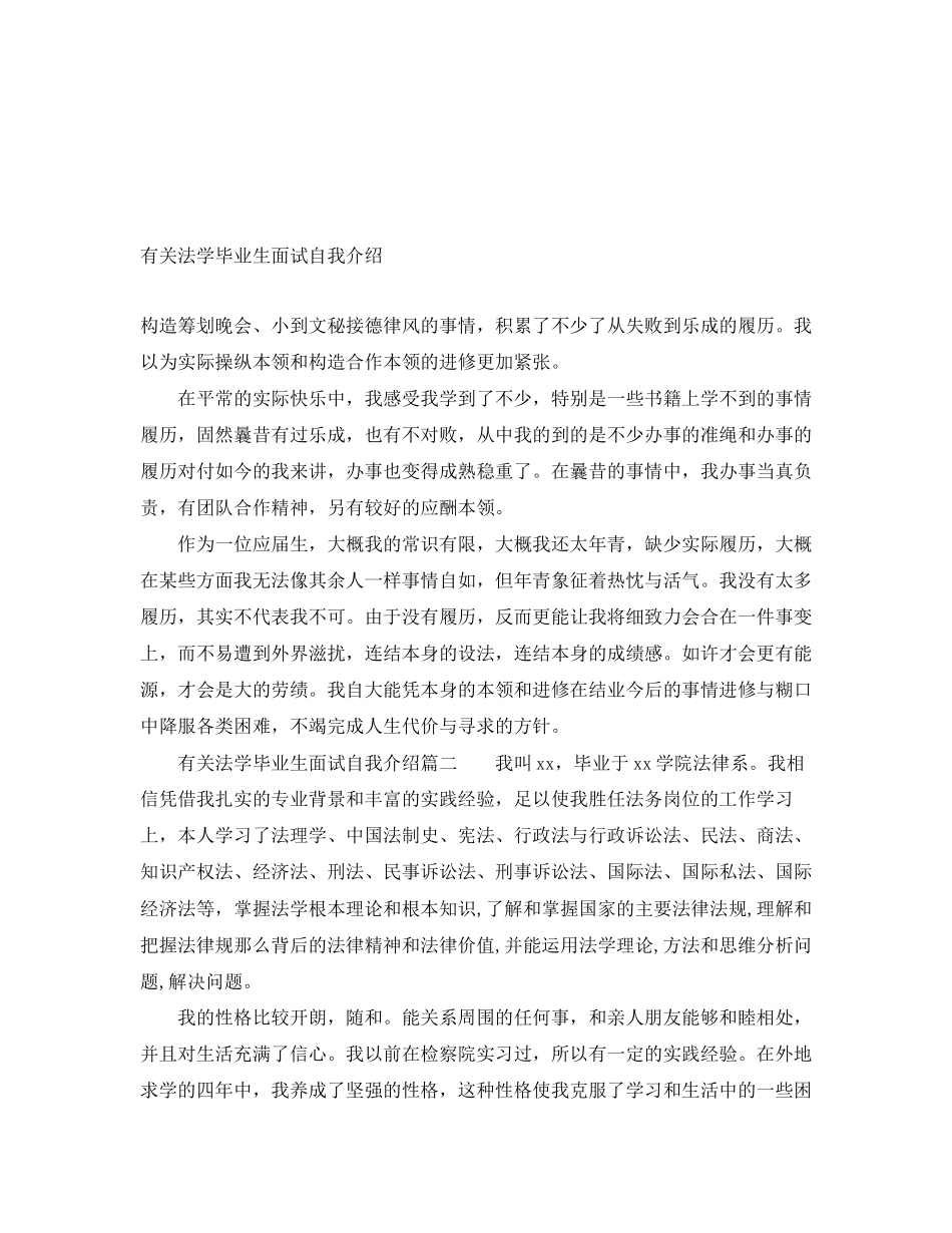 2023年有关法学毕业生面试自我介绍.docx_第1页