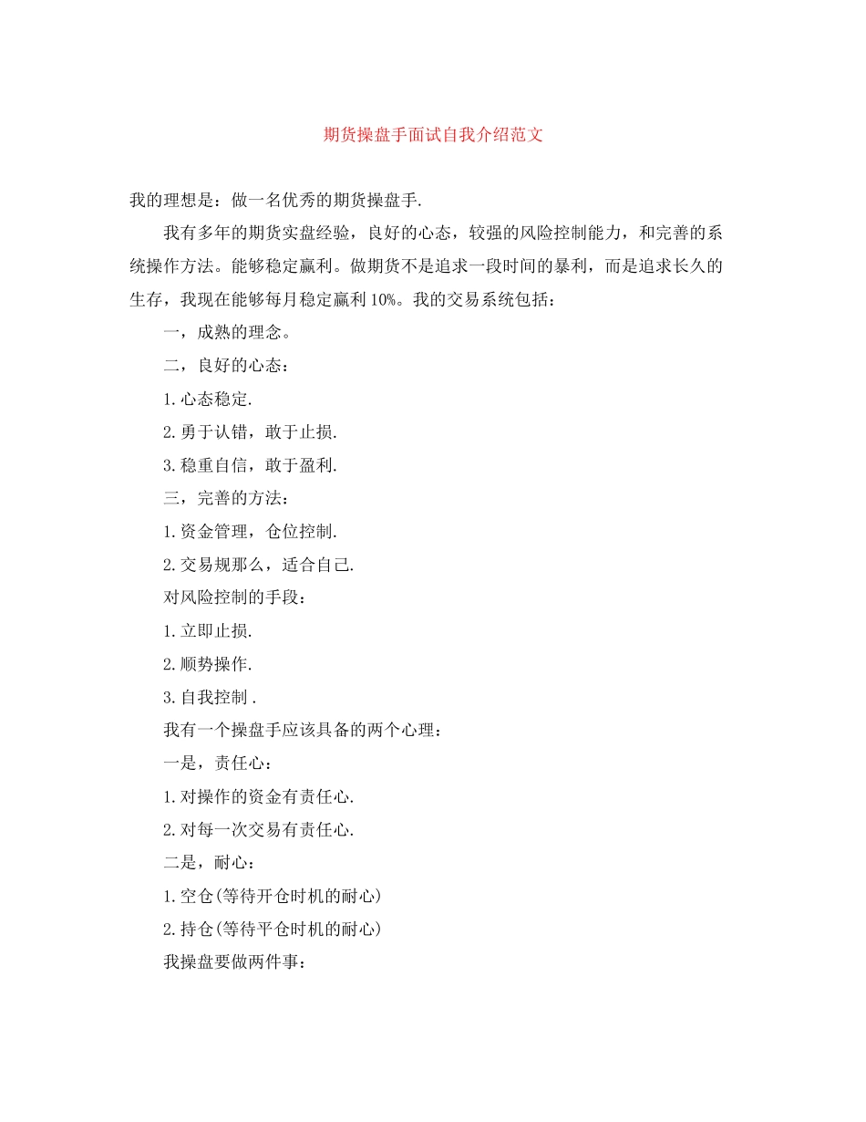 2023年期货操盘手面试自我介绍范文.docx_第1页