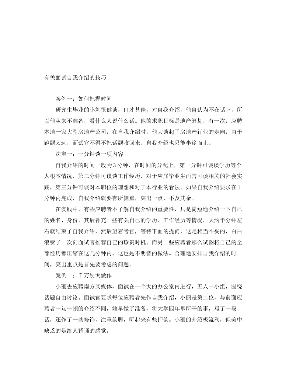 2023年有关面试自我介绍的技巧.docx_第1页