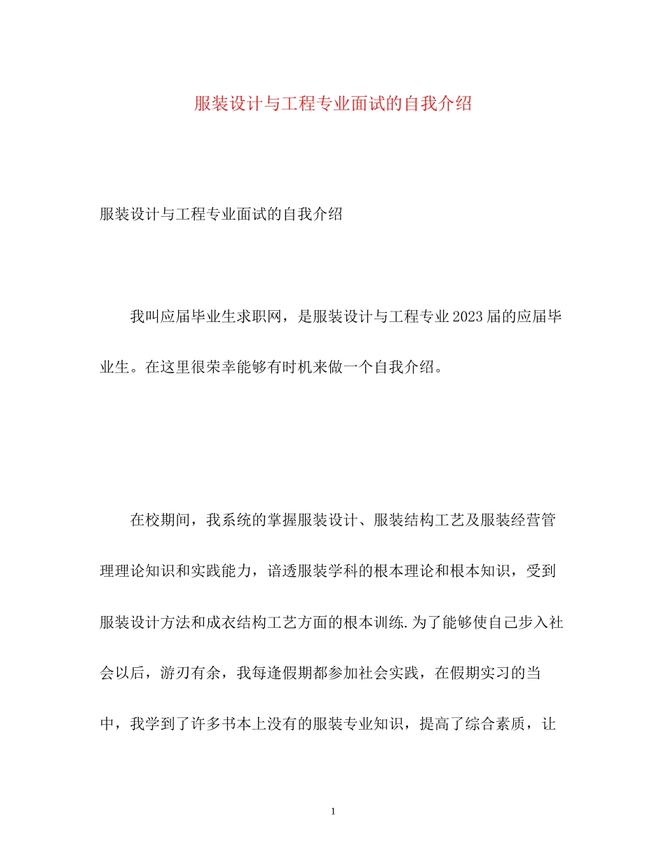 2023年服装设计与工程专业面试的自我介绍.docx_第1页