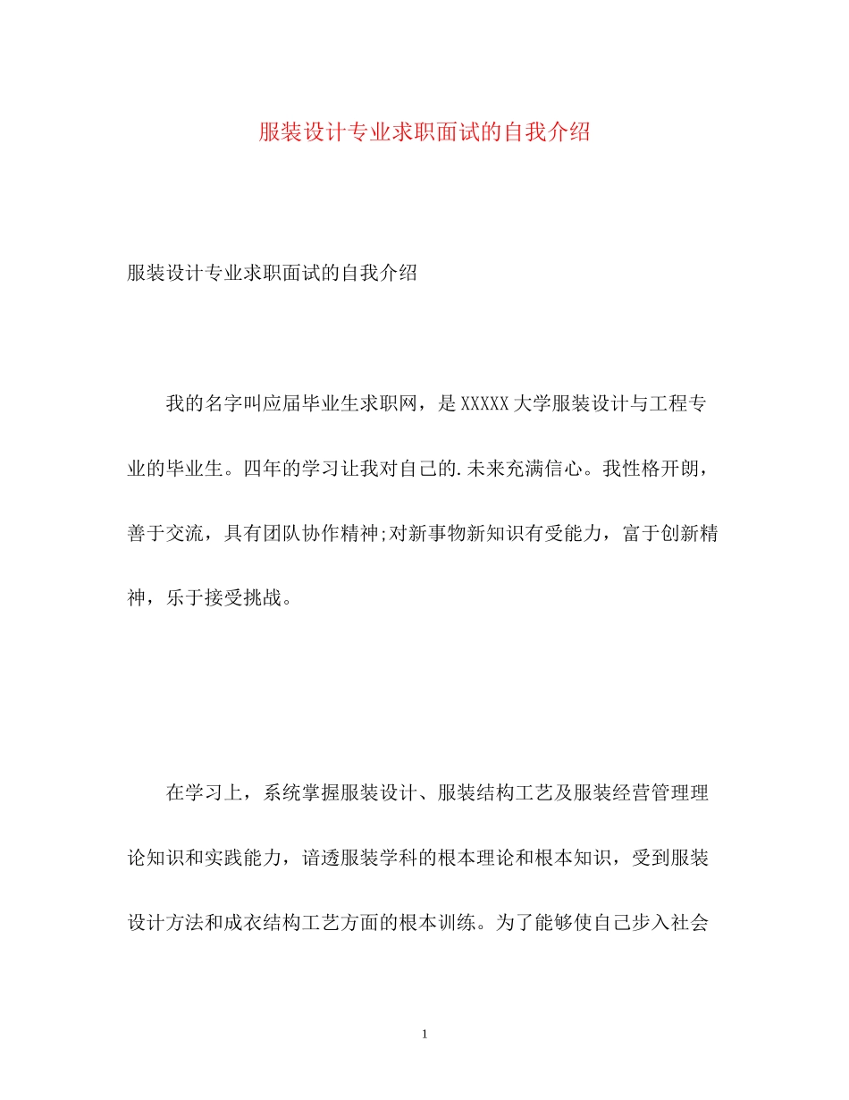 2023年服装设计专业求职面试的自我介绍.docx_第1页