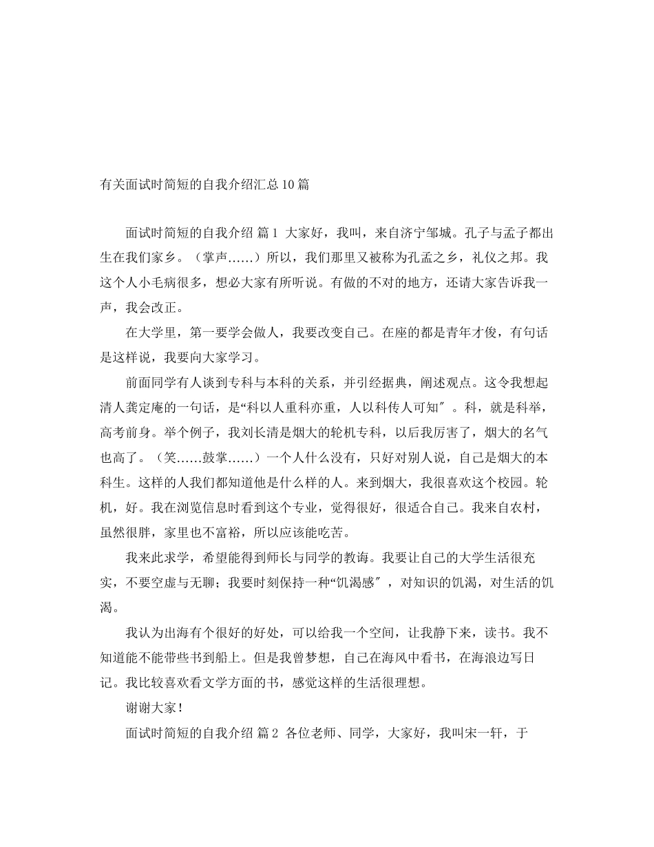 2023年有关面试时简短的自我介绍汇总10篇.docx_第1页