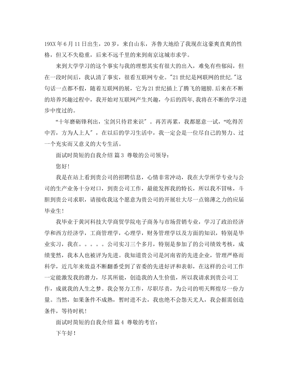 2023年有关面试时简短的自我介绍汇总10篇.docx_第2页