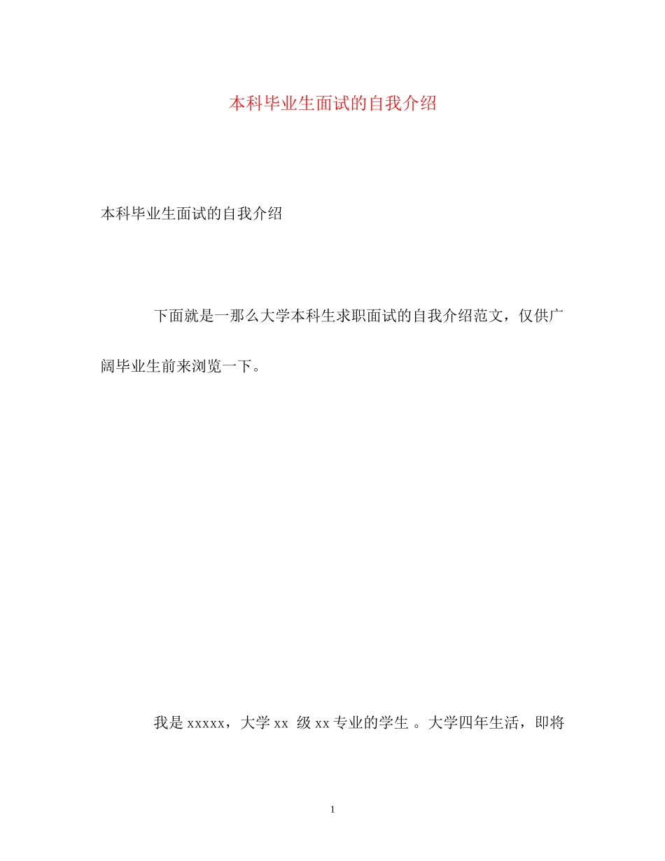 2023年本科毕业生面试的自我介绍.docx_第1页