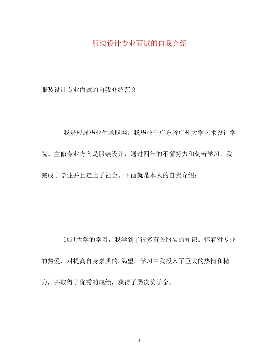2023年服装设计专业面试的自我介绍.docx_第1页