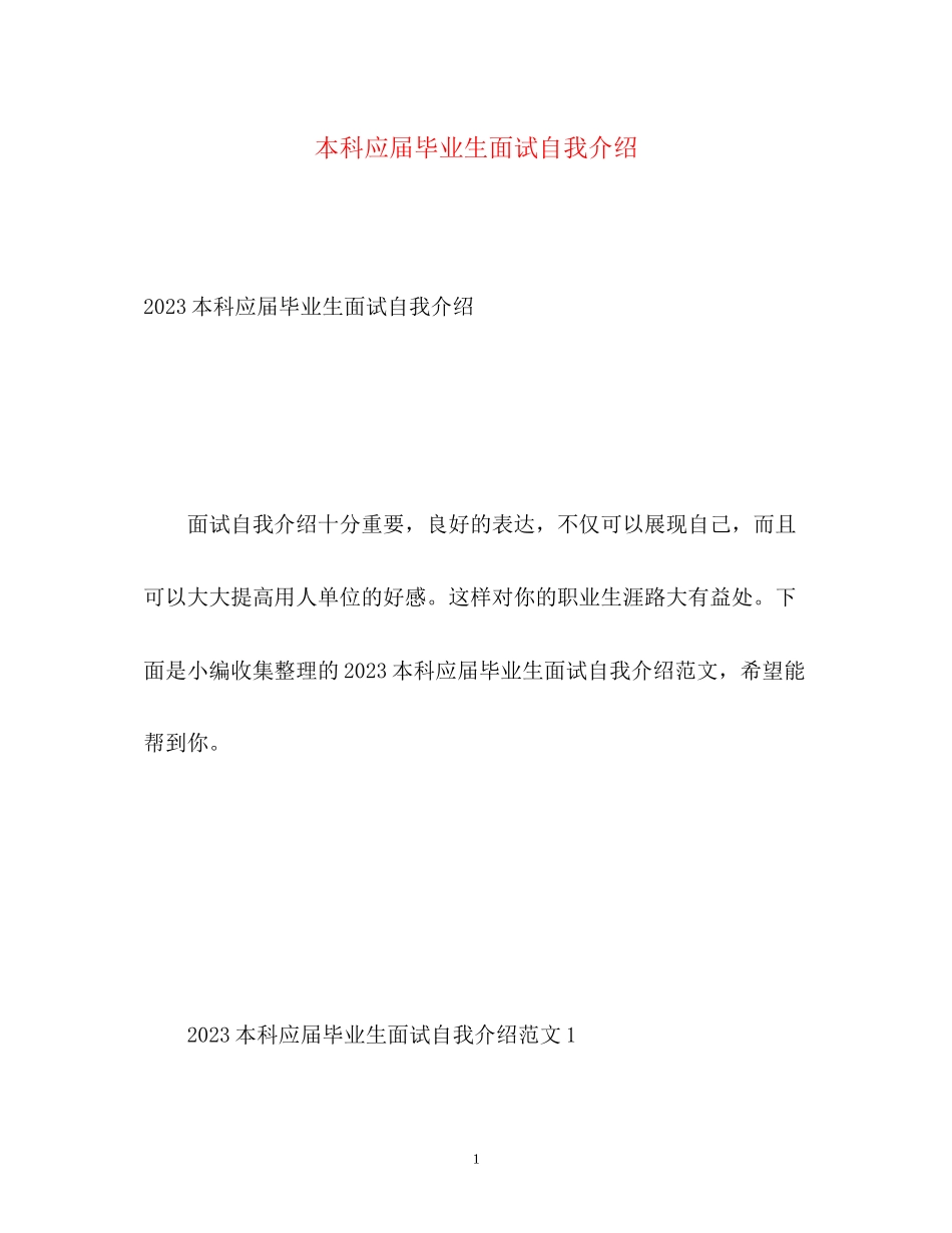 2023年本科应届毕业生面试自我介绍2.docx_第1页