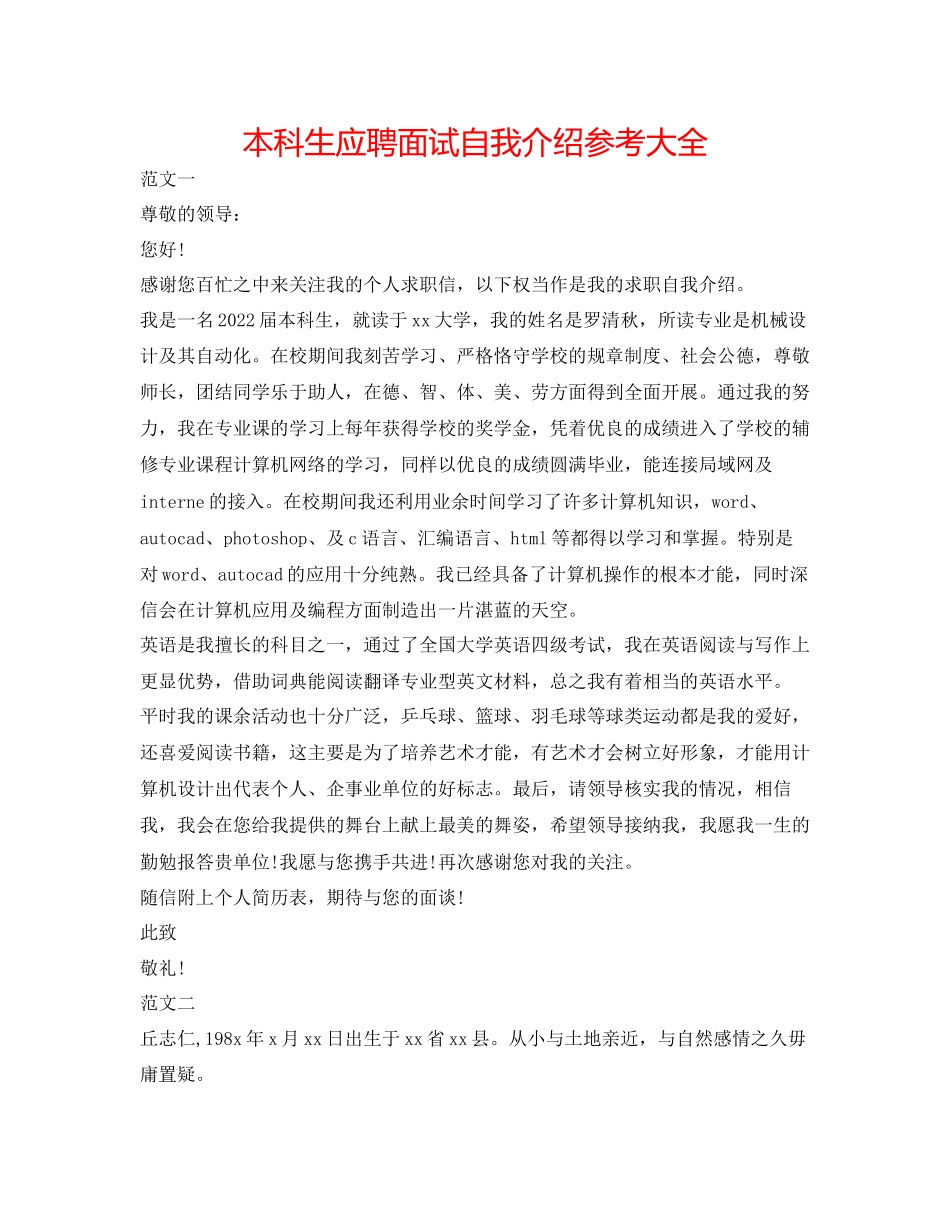 2023年本科生应聘面试自我介绍大全.docx_第1页