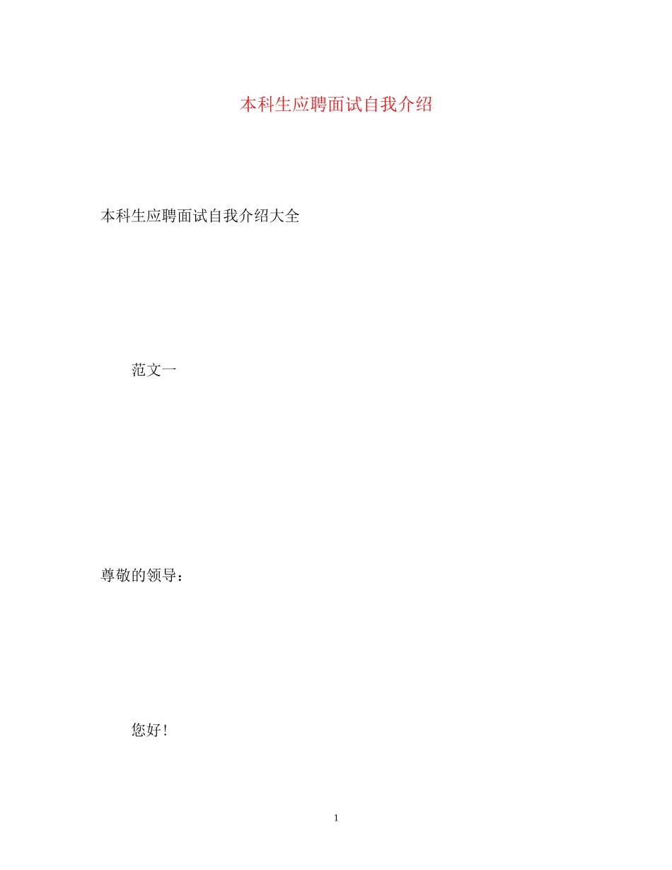 2023年本科生应聘面试自我介绍2.docx_第1页