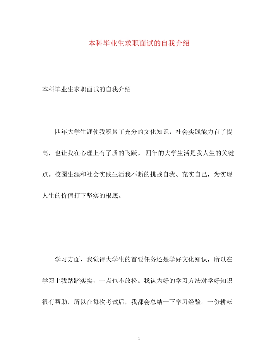 2023年本科毕业生求职面试的自我介绍.docx_第1页