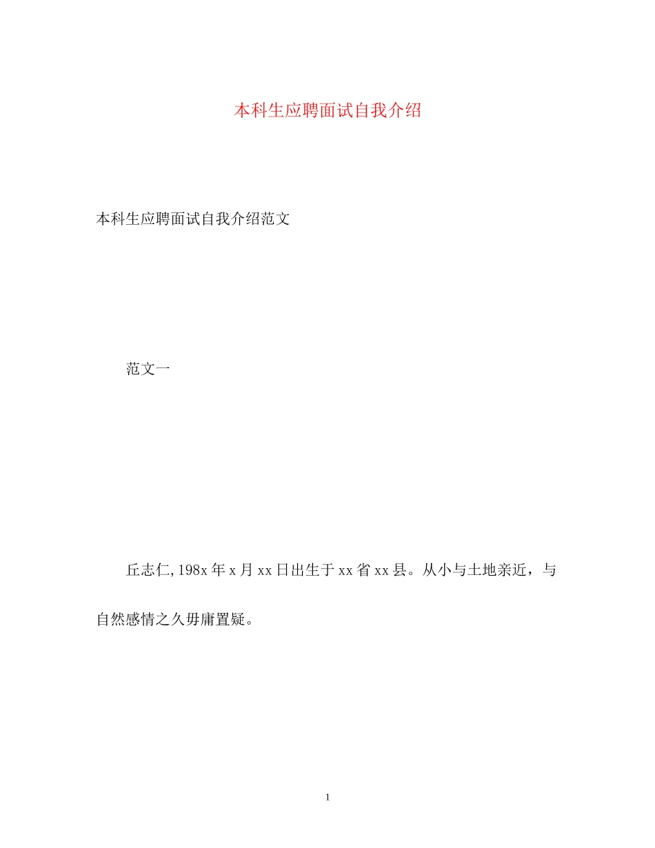 2023年本科生应聘面试自我介绍22.docx_第1页