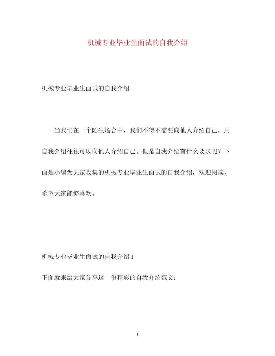 2023年机械专业毕业生面试的自我介绍.docx_第1页