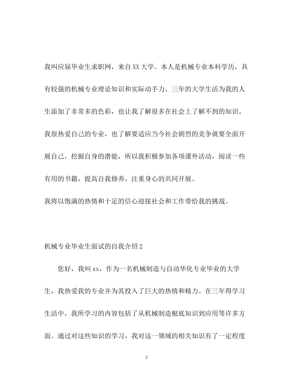 2023年机械专业毕业生面试的自我介绍.docx_第2页