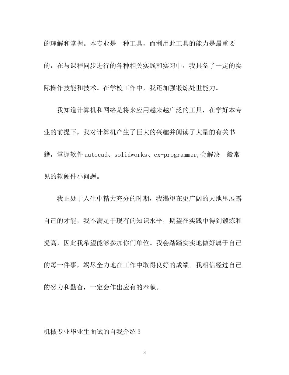 2023年机械专业毕业生面试的自我介绍.docx_第3页