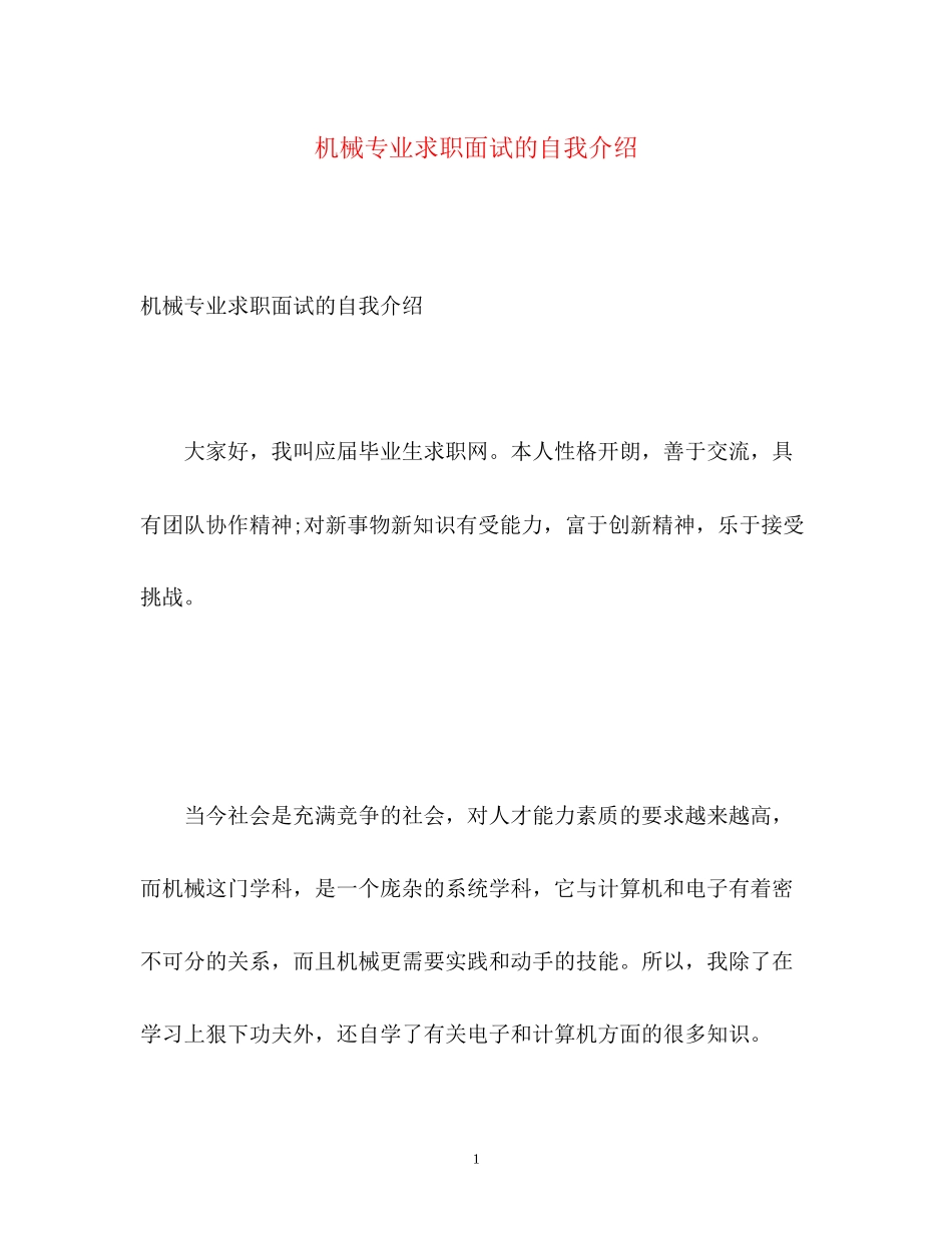 2023年机械专业求职面试的自我介绍.docx_第1页