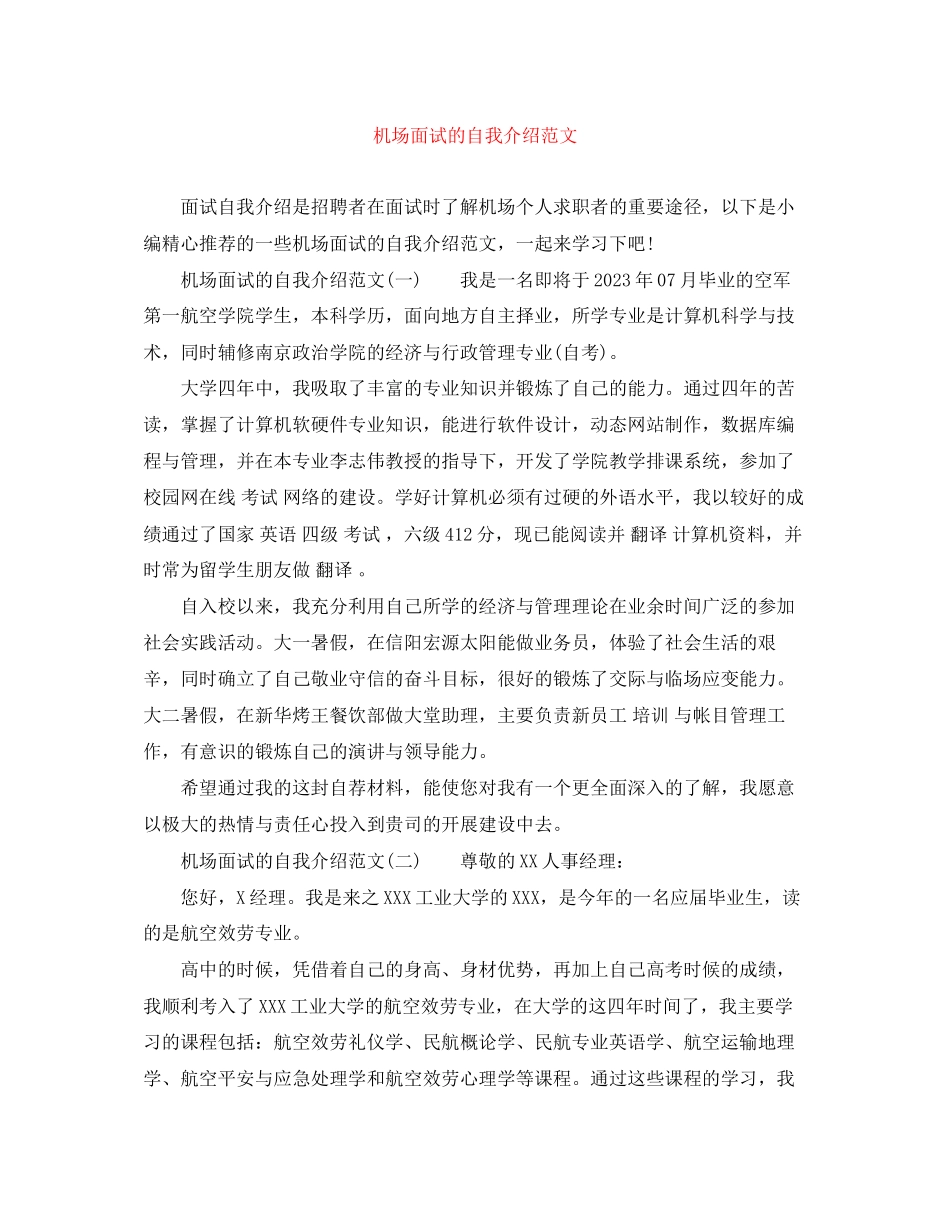 2023年机场面试的自我介绍范文.docx_第1页