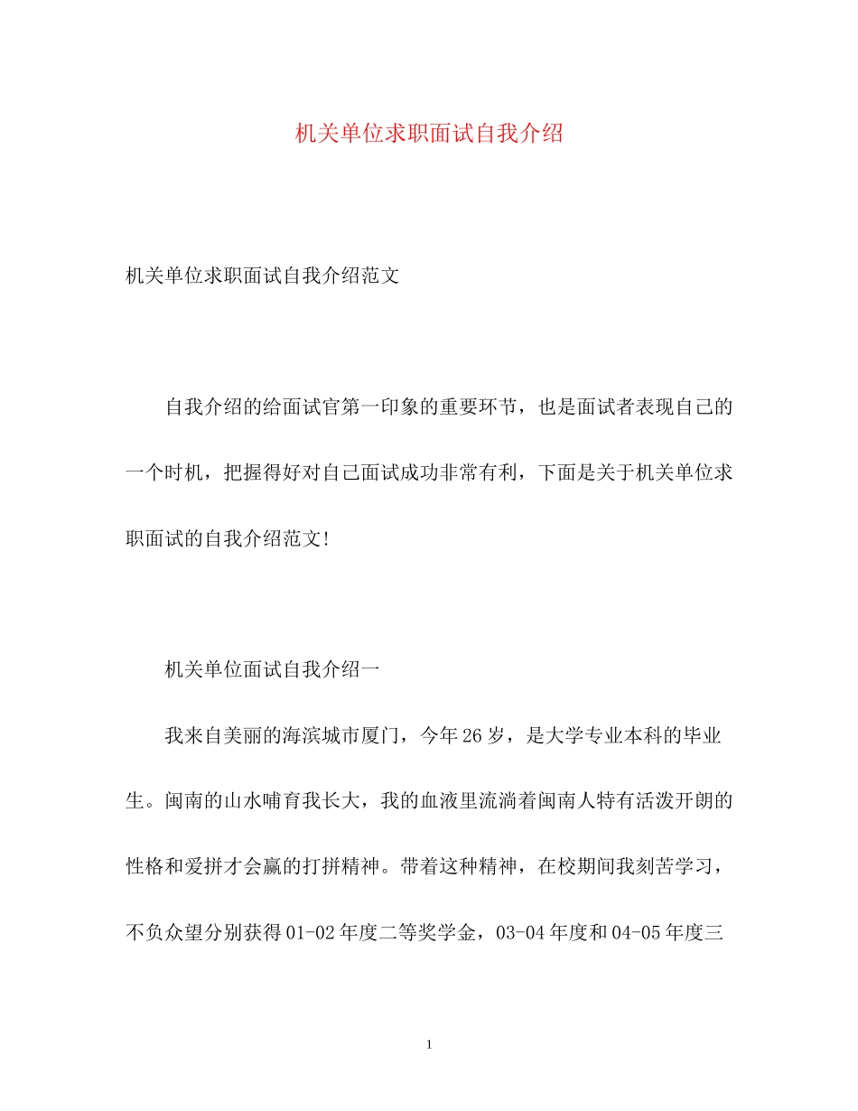 2023年机关单位求职面试自我介绍.docx_第1页