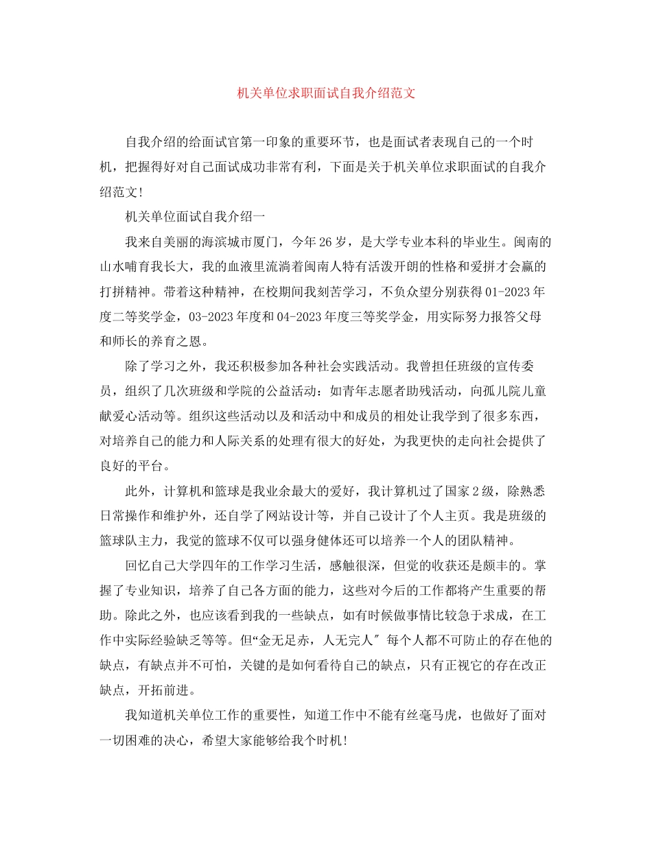 2023年机关单位求职面试自我介绍范文.docx_第1页