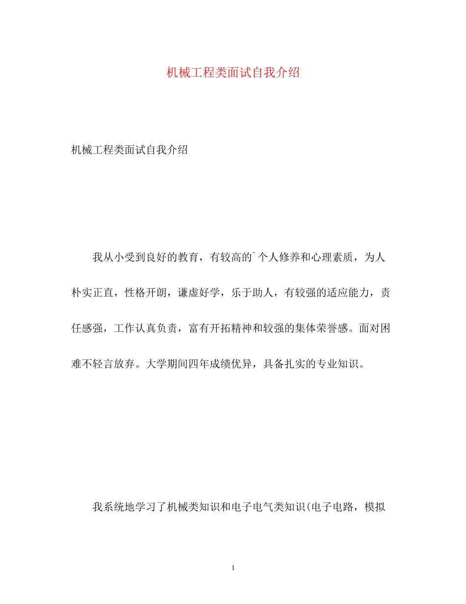 2023年机械工程类面试自我介绍.docx_第1页