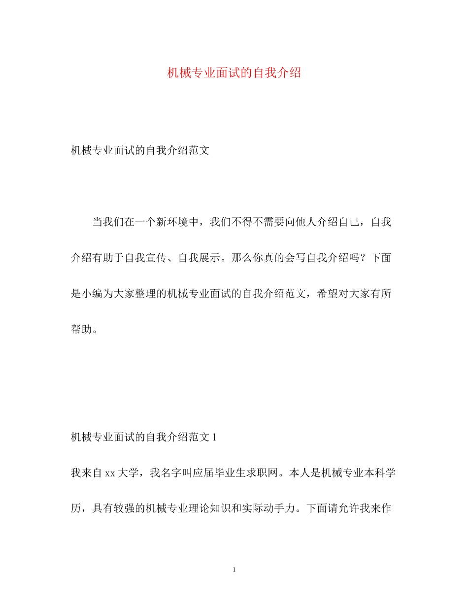 2023年机械专业面试的自我介绍.docx_第1页