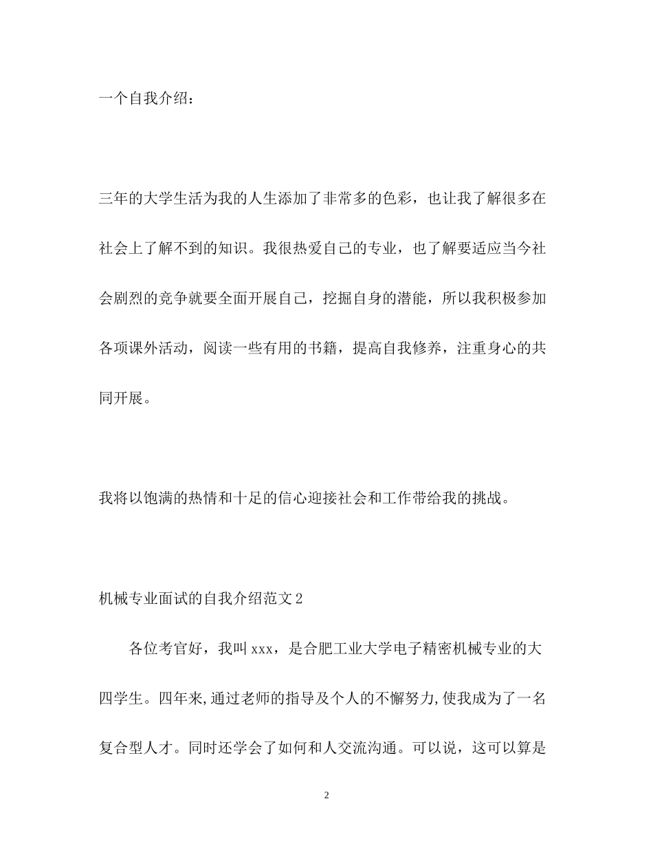 2023年机械专业面试的自我介绍.docx_第2页