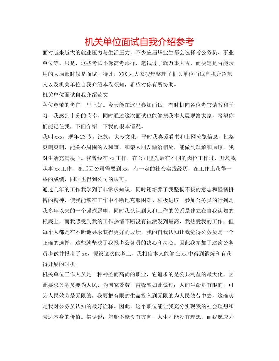 2023年机关单位面试自我介绍.docx_第1页