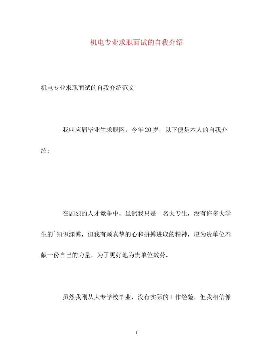 2023年机电专业求职面试的自我介绍.docx_第1页